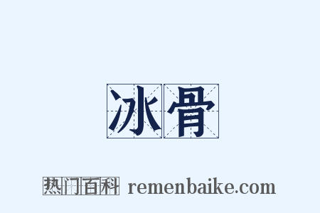 冰骨是什么意思的图片
